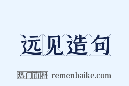 远见造句是什么意思的图片